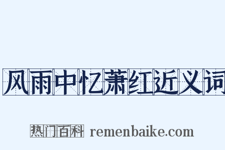 风雨中忆萧红近义词是什么意思的图片